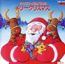 【中古】 メリー・クリスマス/キッズ・ファミリー