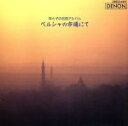【中古】 母と子の名曲アルバム(4)/オーディオクラシック