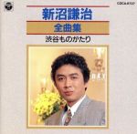 【中古】 全曲集／新沼謙治