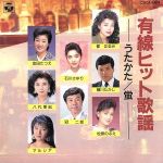 有線ヒット歌謡 /(オムニバス) afbネット通販