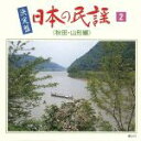 【中古】 決定盤 日本の民謡(2)/学芸