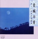 【中古】 荒城の月～美しい日本抒情歌集／オーケストラ グレース ノーツ