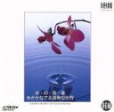 【中古】 水の音楽/水がかなでる透明な世界/ラ・フェ・デュラ・グート