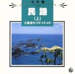 【中古】 決定盤！民謡（上）～江差追分～／佐々木基晴／他