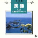 【中古】 決定盤!民謡(上)〜江差追分〜/佐々木基晴/他