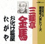 【中古】 落語名人芸シリーズ　11／三遊亭金馬