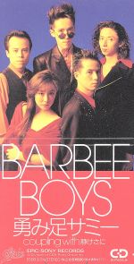 【中古】 【8cm】勇み足サミー／BARBEE　BOYS