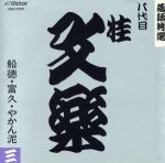 桂文楽［八代目］販売会社/発売会社：ビクターエンタテインメント（株）発売年月日：1989/10/04JAN：4988002184071