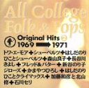 【中古】 オール・カレッジ・フォーク&ポップス 下巻/(オムニバス)