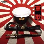 （国歌／軍歌）販売会社/発売会社：ビクターエンタテインメント株式会社発売年月日：1989/10/21JAN：4988002189670