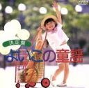 【中古】 BEST ONE よいこの童謡/(オムニバス)