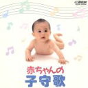 【中古】 BEST 赤ちゃんの子守唄/キッズ・ファミリー