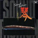 【中古】 琴全曲集/(オムニバス)