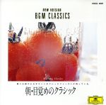 【中古】 朝・目覚めのクラシック／（クラシック）