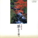 【中古】 荒城の月/琴 日本の調べ/沢井・琴アンサンブル
