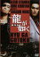 【中古】 龍が如く 劇場版/三池崇史(監督),北村一輝,岸谷五朗 1,430円