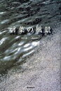 【中古】 言葉の風景／野呂希一【写真・構成・文】，荒井和生【文】