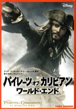 【中古】 パイレーツ・オブ・カリビアン／ワールド・エンド 竹書房文庫／テッドエリオット，テリーロッシオ【脚本】，鈴木玲子【ノヴェライズ】