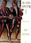 【中古】 モードのイタリア史 流行・社会・文化／ロジータ・レーヴィピセツキー【著】，森田義之，篠塚千恵子，篠塚二三男，一ノ瀬俊和【訳】