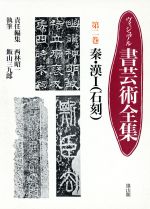 【中古】 秦・漢 ヴィジュアル　書芸術全集第2巻／西林昭一【編】