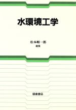 【中古】 水環境工学／松本順一郎【編】