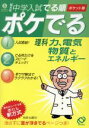 【中古】 中学入試　でる順　ポケでる理科　力、電気、物質とエネルギー／旺文社