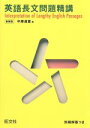 【中古】 英語長文問題精講 新装版／中原道喜(著者)