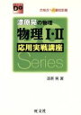 【中古】 物理I・II応用実戦講座 改訂版/漆原晃(著者)