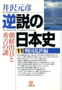 【中古】 逆説の日本史(11) 戦国乱世編　朝鮮出兵と秀吉の謎 小学館文庫／井沢元彦(著者) 【中古】afb