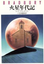 【中古】 火星年代記 ハヤカワ文庫NV/レイ・ブラッドベリ(著者),小笠原豊樹(訳者)