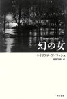 【中古】 幻の女／ウィリアム・アイリッシュ(著者),稲葉明雄(著者)