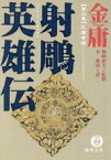 【中古】 射雕英雄伝(2) 江南有情 徳間文庫／金庸(著者),岡崎由美(著者)