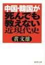 【中古】 中国・韓国が死んでも教えない近現代史 徳間文庫/黄文雄(著者)