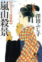 【中古】 嵐山殺景 足引き寺閻魔帳 徳間文庫／澤田ふじ子(著者)