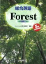  総合英語Forest　5th　Edition／石黒昭博(著者)