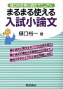 【中古】 樋口の合格小論文マニュアル 入試小論文 まるまる使える/樋口裕一(著者)