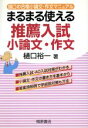 【中古】 樋口の合格小論文・作文マニュアル 推薦入試小論文・作文 まるまる使える/樋口裕一(著者)