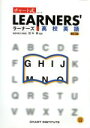  チャート式　ラーナーズ高校英語　新訂版／田中実(監修)