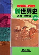 【中古】 チャート式シリーズ　新世界史　古代・中世編　新課程／前川貞次郎(著者),堀越孝一(著者),野田宣雄(著者)