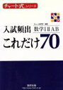  入試頻出　これだけ70　数学IIIAB チャート式シリーズ／チャート研究所(編著)