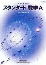 【中古】 スタンダード数学A　教科書傍用　改訂版／数研出版編集部