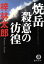 【中古】 焼岳 殺意の彷徨 徳間文庫/梓林太郎(著者) 220円