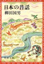 【中古】 日本の昔話 新潮文庫／柳田国男【著】