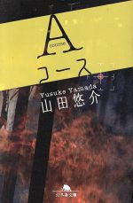 【中古】 Aコース 幻冬舎文庫／山田悠介(著者)
