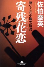 【中古】 寄残花恋 酔いどれ小籐次留書 幻冬舎文庫3／佐伯泰英(著者)