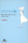 【中古】 1リットルの涙 難病と闘い続ける少女亜也の日記／木藤亜也(著者)