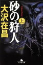 【中古】 砂の狩人(上) 幻冬舎文庫/大沢在昌(著者)
