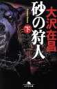 【中古】 砂の狩人(下) 幻冬舎文庫/大沢在昌(著者)