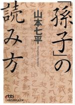 【中古】 「孫子」の読み方／山本七平(著者)