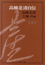 【中古】 高橋是清自伝(上) 中公文庫 ／高橋是清(著者),上塚司(編者)